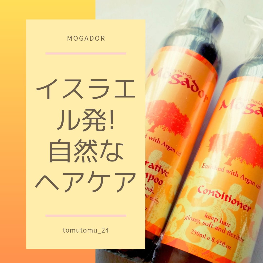Mogador オイルシャンプー & オイルコンディショナー/Mogador/シャンプー・コンディショナーを使ったクチコミ（1枚目）