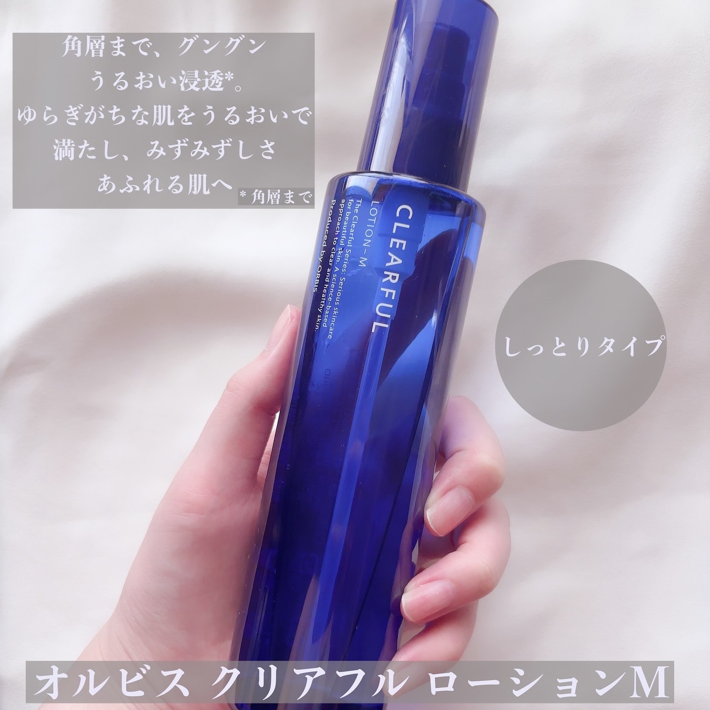 クリアフル ローションM(しっとりタイプ) 本体 180ml/オルビス/化粧水を使ったクチコミ（1枚目）