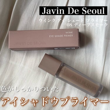 ウインク アイ シェード プライマー 08 ディープスモーク/Javin De Seoul/リキッドアイシャドウを使ったクチコミ（1枚目）