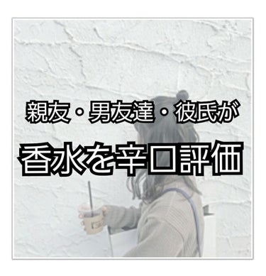 こんにちは、まりのです

・

・

・

今回は、親友・彼氏・男友達に香水を評価してもらいました！

ついでにハンドクリームや汗拭きシートまで笑

少しでも香水選びに役立てばい