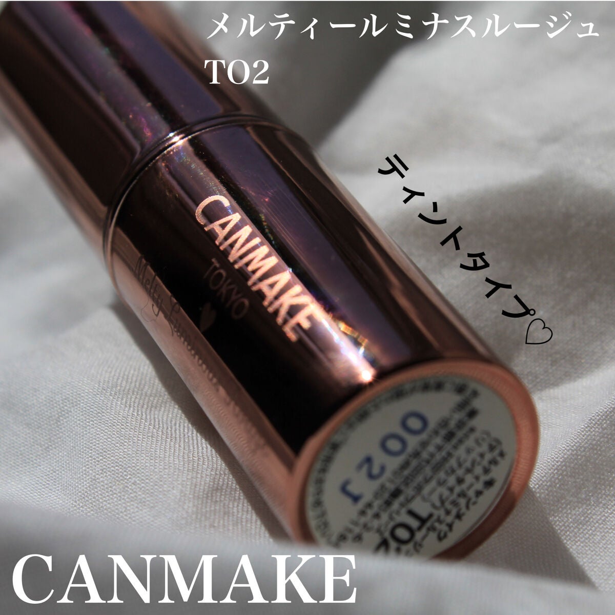 メルティールミナスルージュ(ティントタイプ)/キャンメイク/リップティントを使ったクチコミ(2枚目)