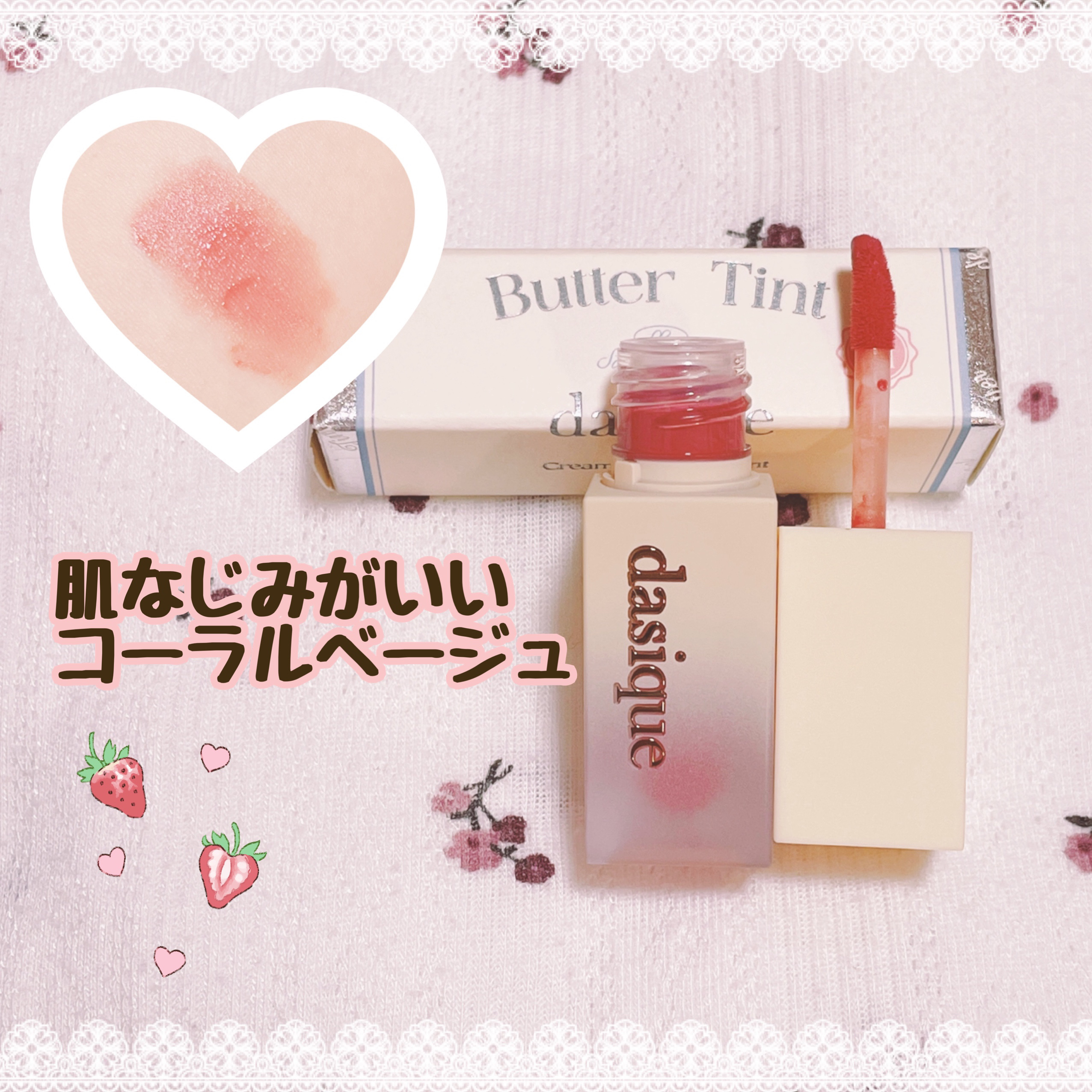 クリームドゥバターティント 02 ソルテッドバター/dasique/リップティントを使ったクチコミ（3枚目）