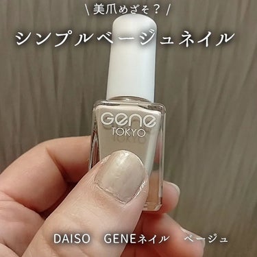 くうたろ on LIPS 「▶▶DAISO　GENEネイル　ベージュキレイなベージュに惹か..」（1枚目）