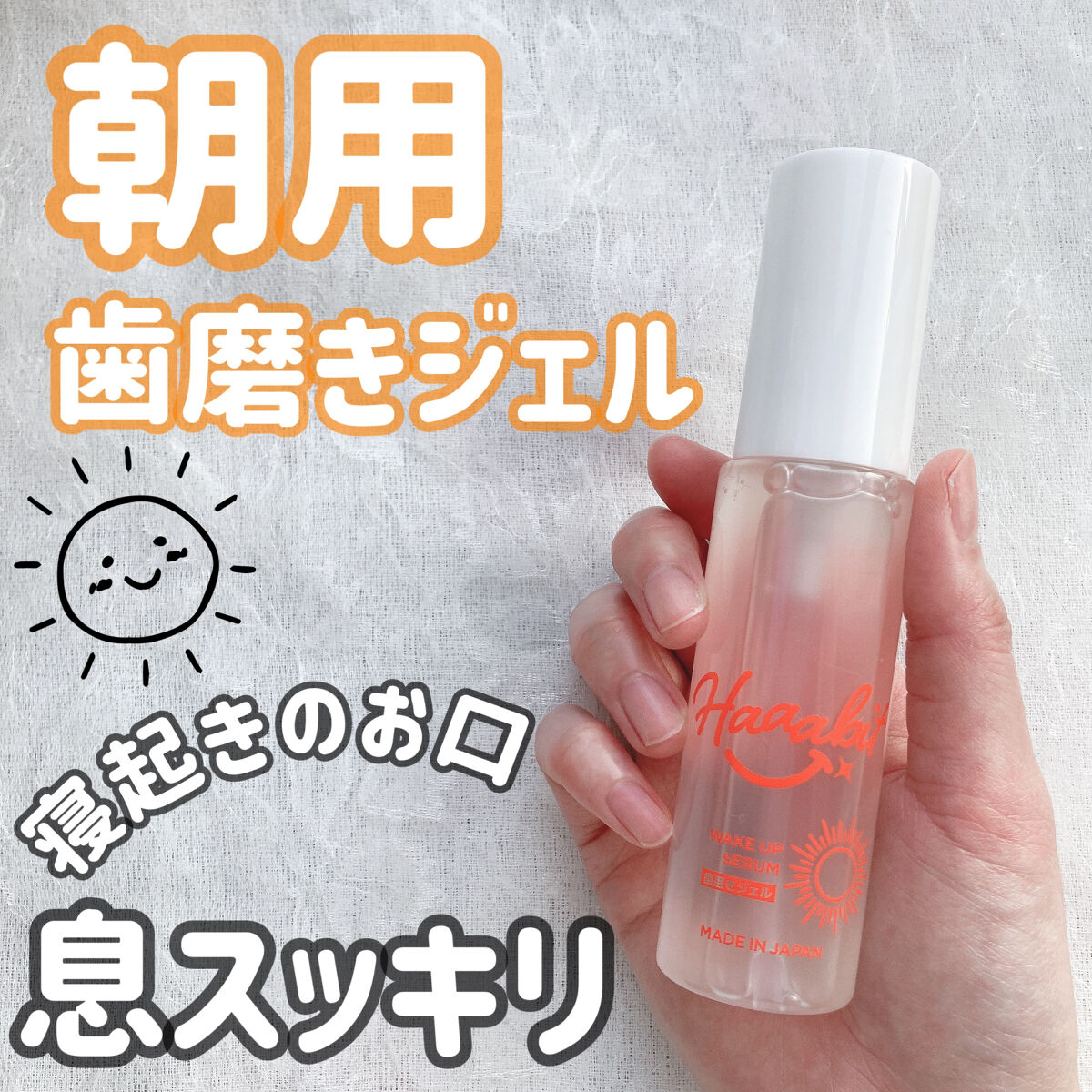 ウェイクアップセラム/Haaabit/歯磨き粉を使ったクチコミ（1枚目）