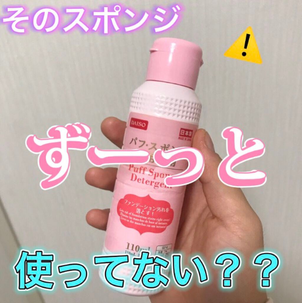 パフ・スポンジ専用洗剤/DAISO/その他化粧小物を使ったクチコミ(1枚目)