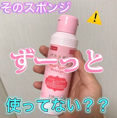 パフ・スポンジ専用洗剤/DAISO/その他化粧小物を使ったクチコミ（1枚目）