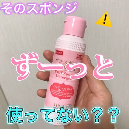 パフ・スポンジ専用洗剤/DAISO/その他化粧小物を使ったクチコミ(1枚目)
