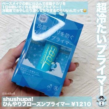 ひんやりメイクキープスプレー＋/shushupa!/ミスト状化粧水を使ったクチコミ（3枚目）