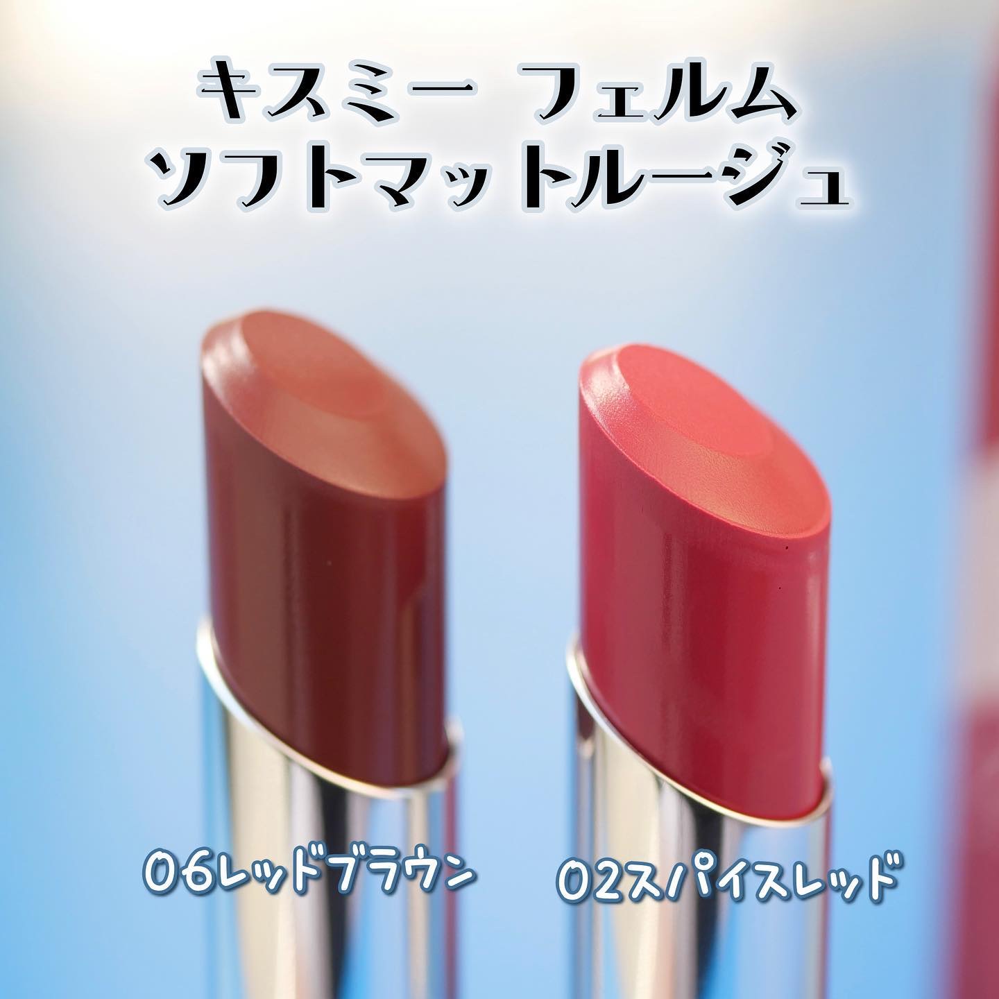 ソフトマットルージュ 02 スパイスレッド/キスミー フェルム/口紅を使ったクチコミ（2枚目）