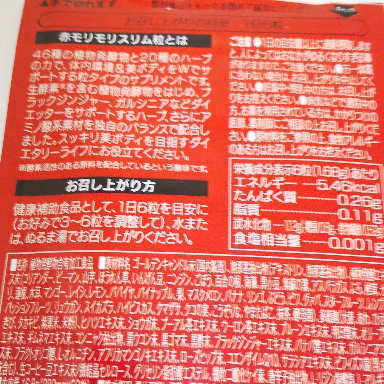 赤モリモリスリム 粒|ハーブ健康本舗の口コミ - ダイエット 赤モリモリスリム 粒|ハーブ健康本舗の口コミ - ダイエット