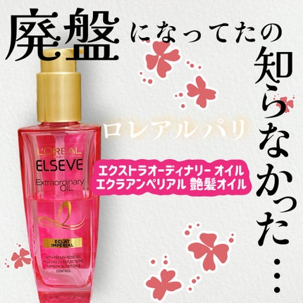 エクストラオーディナリー オイル エクラアンペリアル 艶髪オイル 100ml/ロレアル パリ/ヘアオイルの画像