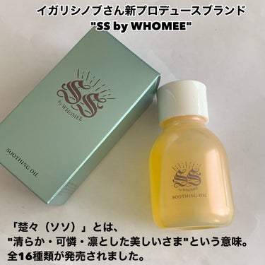 SS by WHOMEE スージングオイルのクチコミ「待望の新ブランド
✂ーーーーーーーーーーーーーーーーーーーー
SS by WHOMEE
スージ.....」（2枚目）