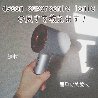 Dyson Supersonic Ionicヘアドライヤー/dyson/ドライヤーを使ったクチコミ（1枚目）