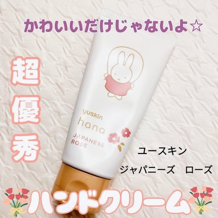 ハンドクリーム サクラ/ユースキンhana/ハンドクリームを使ったクチコミ(1枚目)