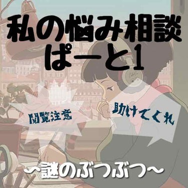 Lulu on LIPS 「私の悩み相談ぱーと1（謎のぶつぶつ）📛【相談内容】📛私の顎,鼻..」（1枚目）