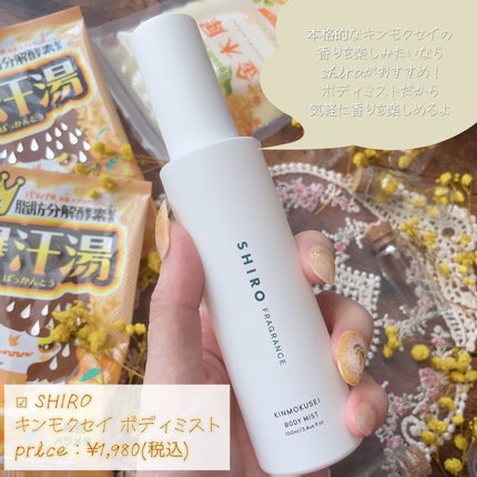 キンモクセイ ボディミスト/SHIRO/香水(レディース)を使ったクチコミ(2枚目)