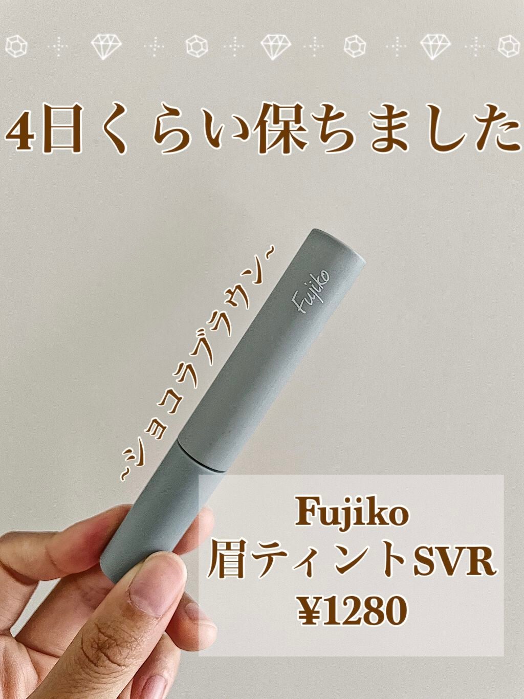 眉ティントSVR/Fujiko/眉ティントを使ったクチコミ(1枚目)