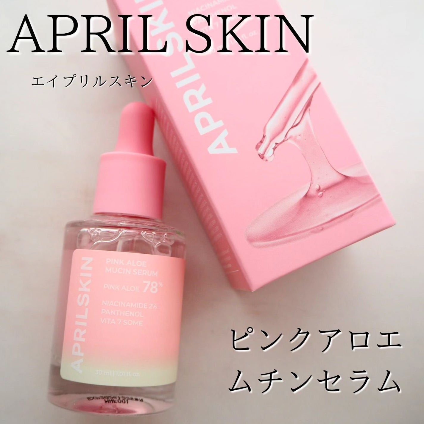 ピンクアロエムチンセラム/APRILSKIN/美容液を使ったクチコミ(1枚目)