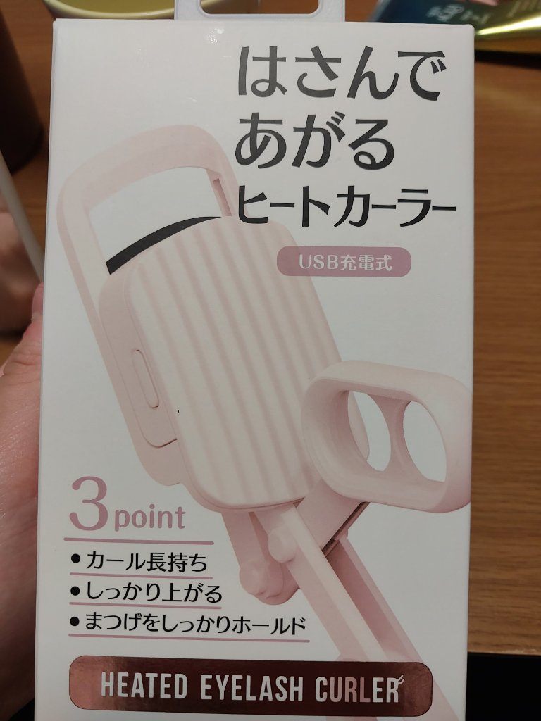 はさんであがるヒートカーラー/SHOBIDO/ホットビューラーを使ったクチコミ（1枚目）