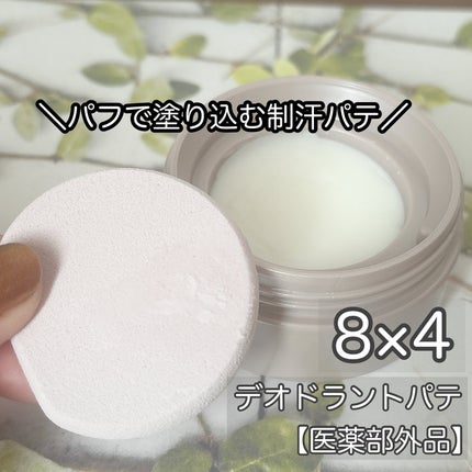 8x4 デオドラントパテ【医薬部外品】/8x4/デオドラント・制汗剤を使ったクチコミ(1枚目)