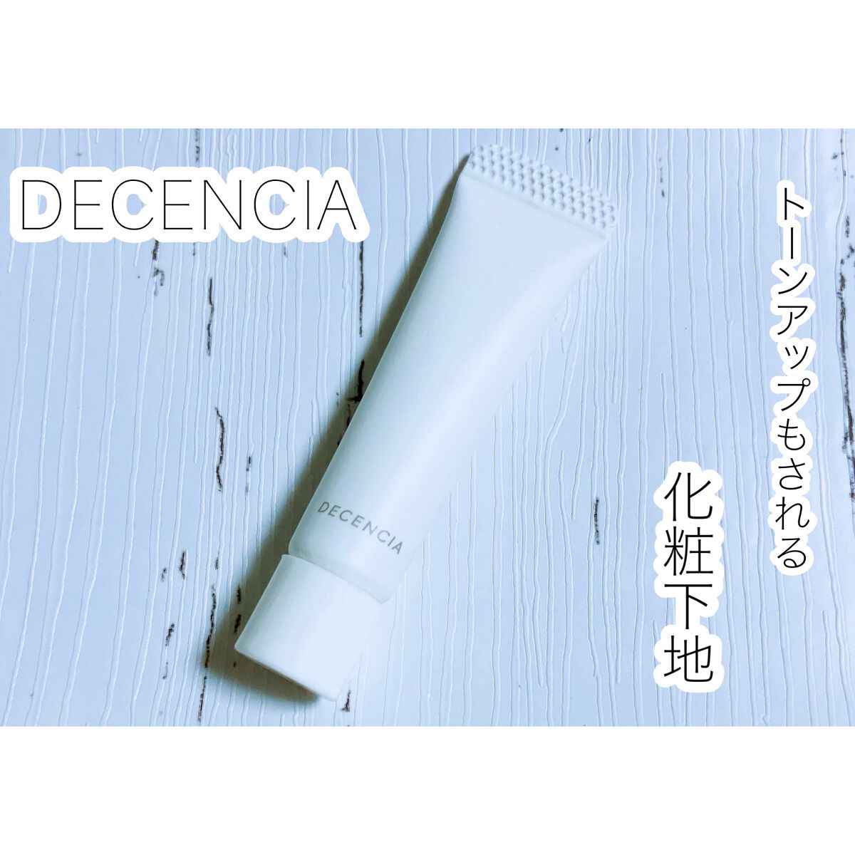 ディセンシー デイエッセンス/DECENCIA/美容液を使ったクチコミ（1枚目）