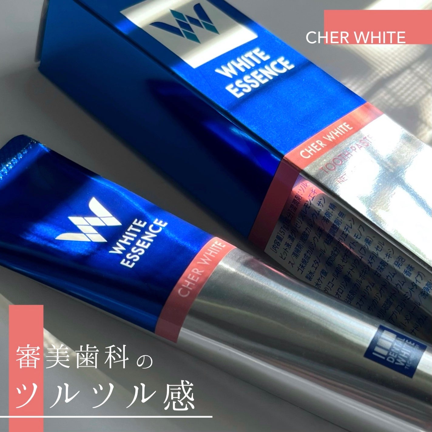 シェールホワイト/ホワイトエッセンス/歯磨き粉を使ったクチコミ(1枚目)