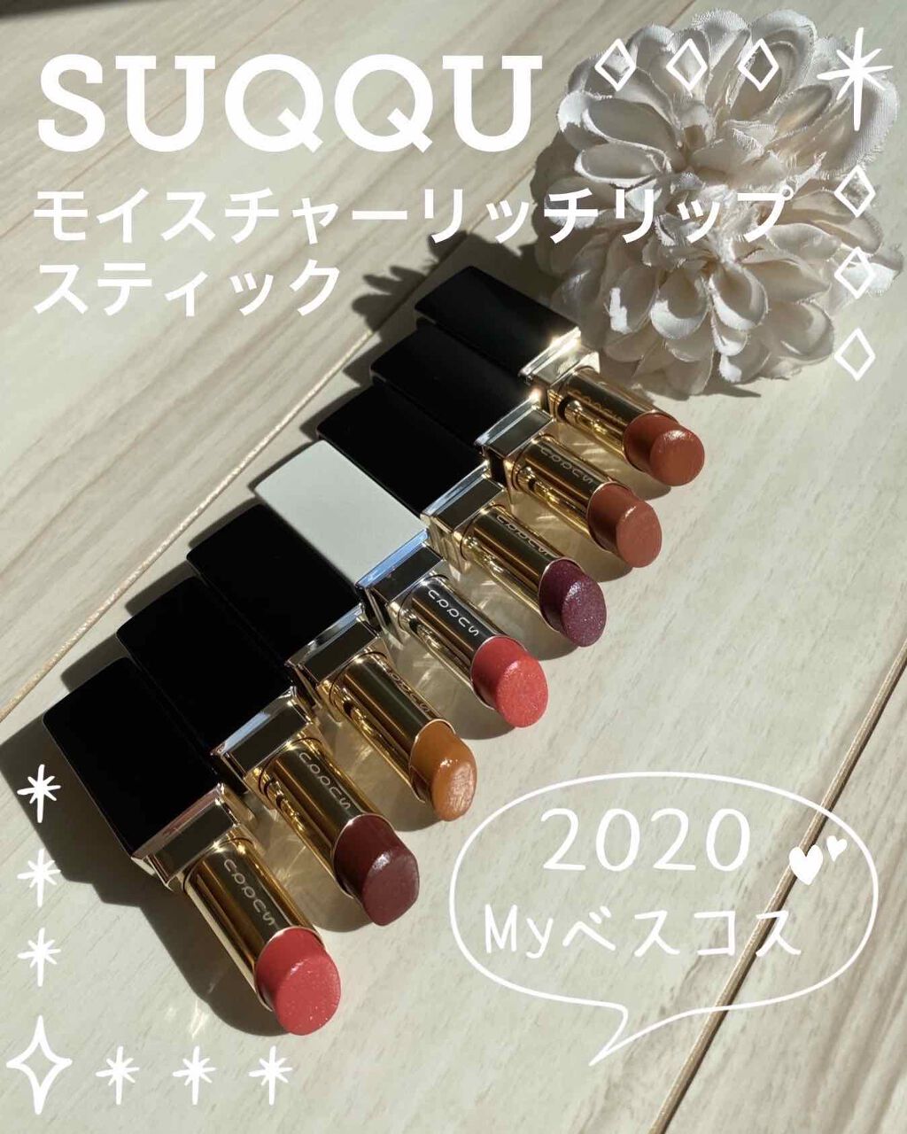 モイスチャー リッチ リップスティック/SUQQU/口紅を使ったクチコミ(1枚目)