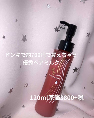 ドンキで700円で買える優秀ヘアミルク
美容師専売品のヘアミルクの洗い流さないヘアトリートメントです

☆ANルーティンヘアトリートメント☆

☆髪の毛がサラサラになります。髪の毛ツヤツヤを保ってくれま