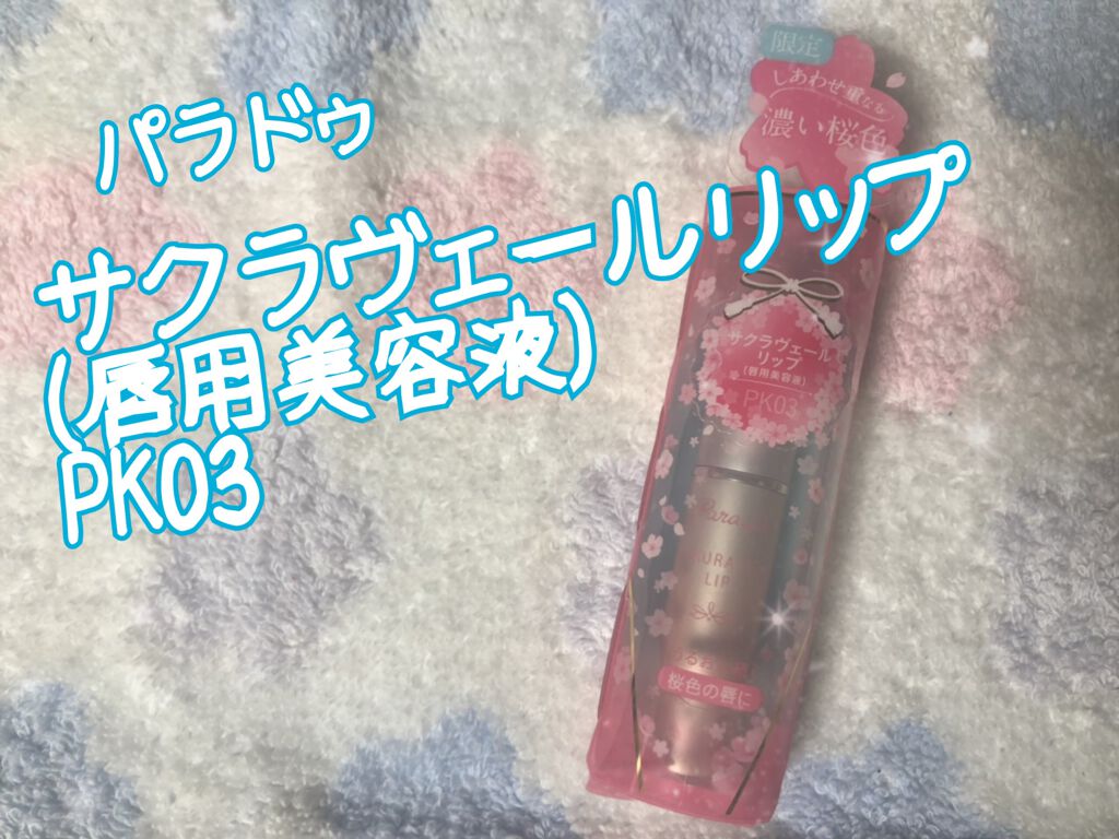 サクラヴェールリップ PK03/パラドゥ/リップクリームを使ったクチコミ（1枚目）
