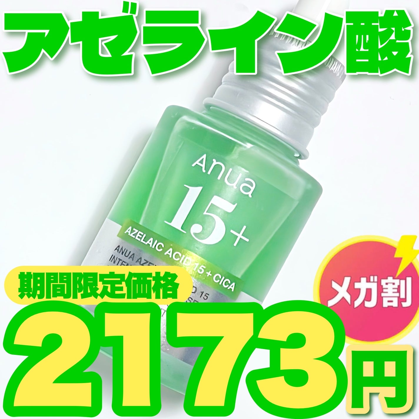 アゼライン酸15 インテンスカーミングセラム/Anua/美容液を使ったクチコミ(1枚目)