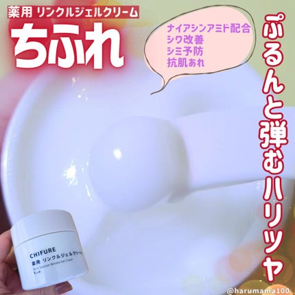 ちふれ 薬用 リンクルジェルクリームのクチコミ「こっくり濃厚でとろけるテクスチャ。
ちふれのシワ改善リンクルジェルクリーム✨
シミ予防や抗肌荒.....」(1枚目)