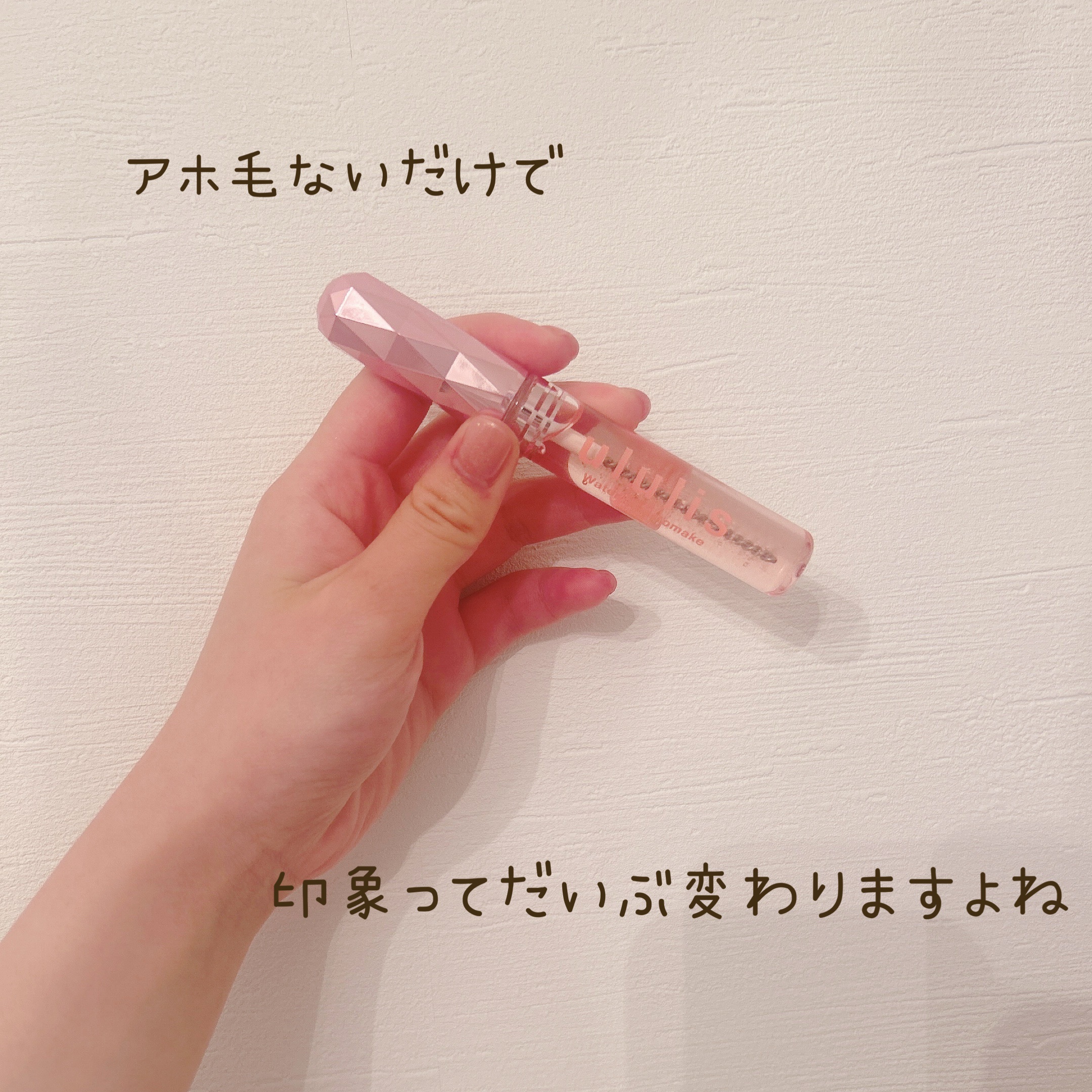 ♡アホ毛ないと清潔感爆誕しますよね♡


♡ululisウォーターインマトメイク　ピンク

最近こちらの商品毎日のように使っててよりしっかりレビューできるかなと思ったのでレビューしておきます



キープ力的にはガッチガチに固めます！ってほ