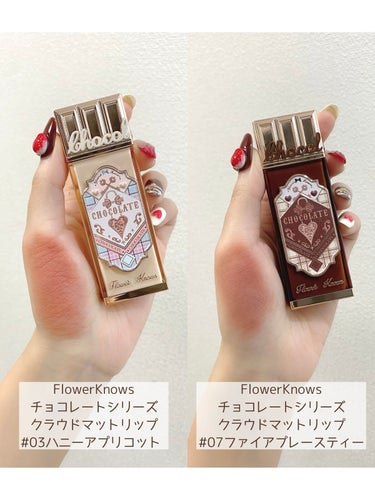 FlowerKnows チョコレートシリーズ クラウドマットリップのクチコミ「チョコレート？いいえリップです💄🍫✨マットリップ好きさん、ブラウンメイク好きさんは今すぐ集合✊.....」（2枚目）