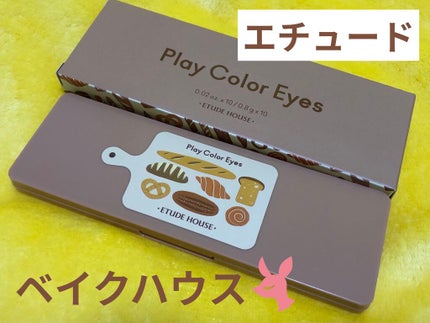 プレイカラー アイシャドウ/ETUDE/アイシャドウパレットを使ったクチコミ(1枚目)