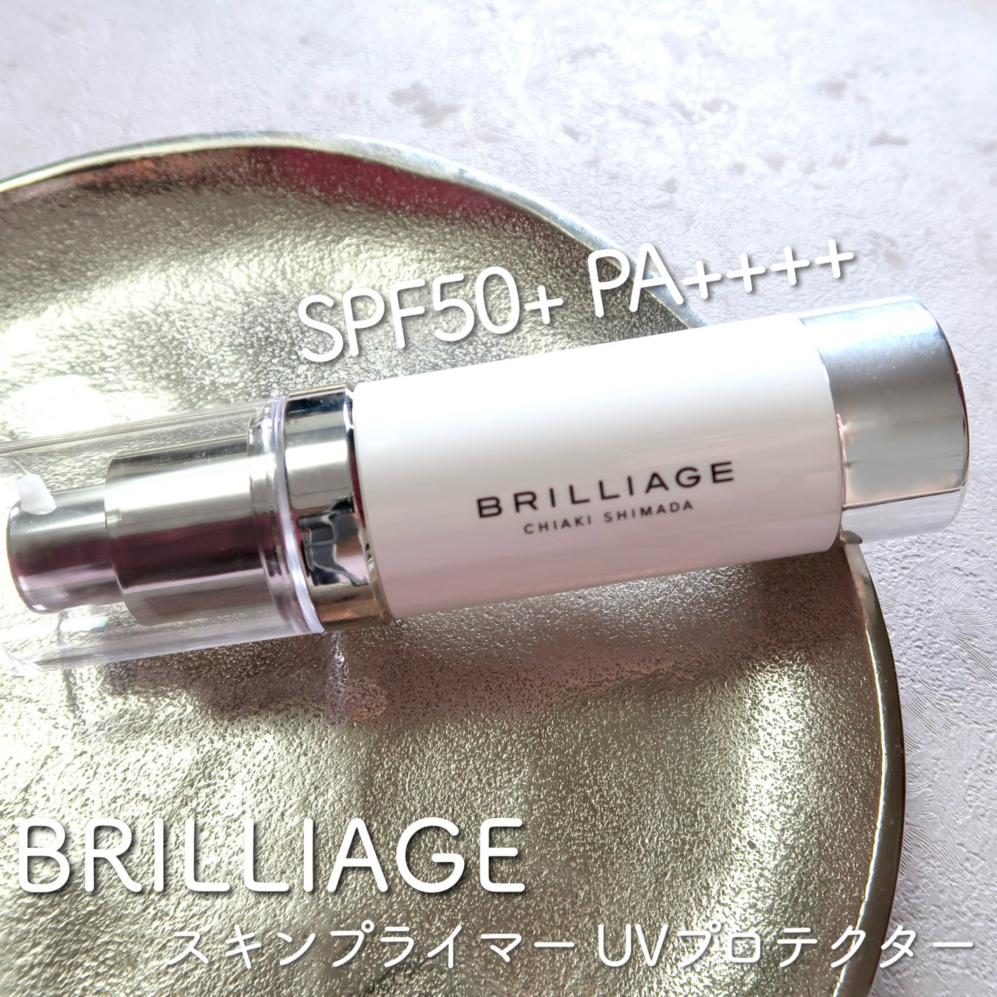 スキンプライマー UV プロテクター(フェイス&ボディ)/ブリリアージュ/化粧下地を使ったクチコミ(1枚目)