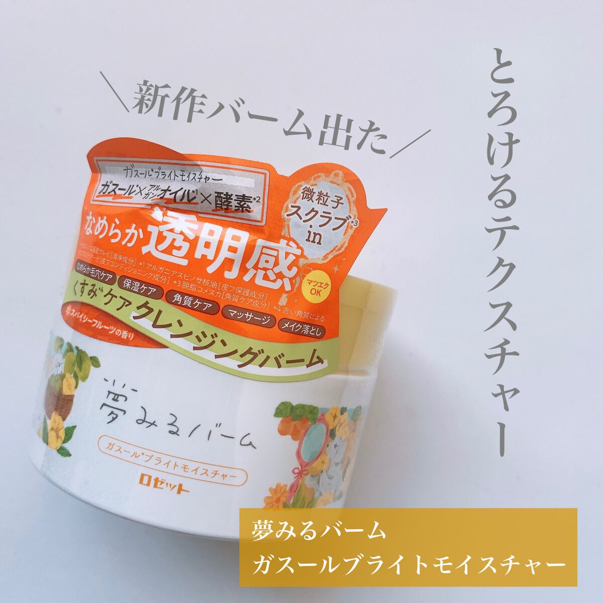 夢みるバーム ガスールブライトモイスチャー /ロゼット/クレンジングバームを使ったクチコミ(1枚目)