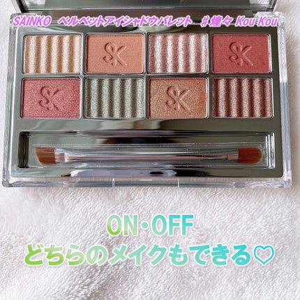 SAINKO ベルベットアイシャドウパレット #02 Koukou/SAINKO/アイシャドウパレットを使ったクチコミ(2枚目)