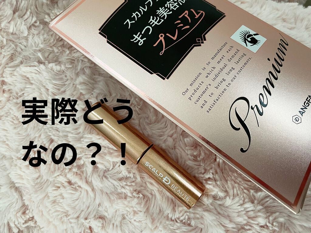 スカルプD ボーテ ピュアフリーアイラッシュセラム プレミアム/アンファー(スカルプD)/まつげ美容液を使ったクチコミ(1枚目)