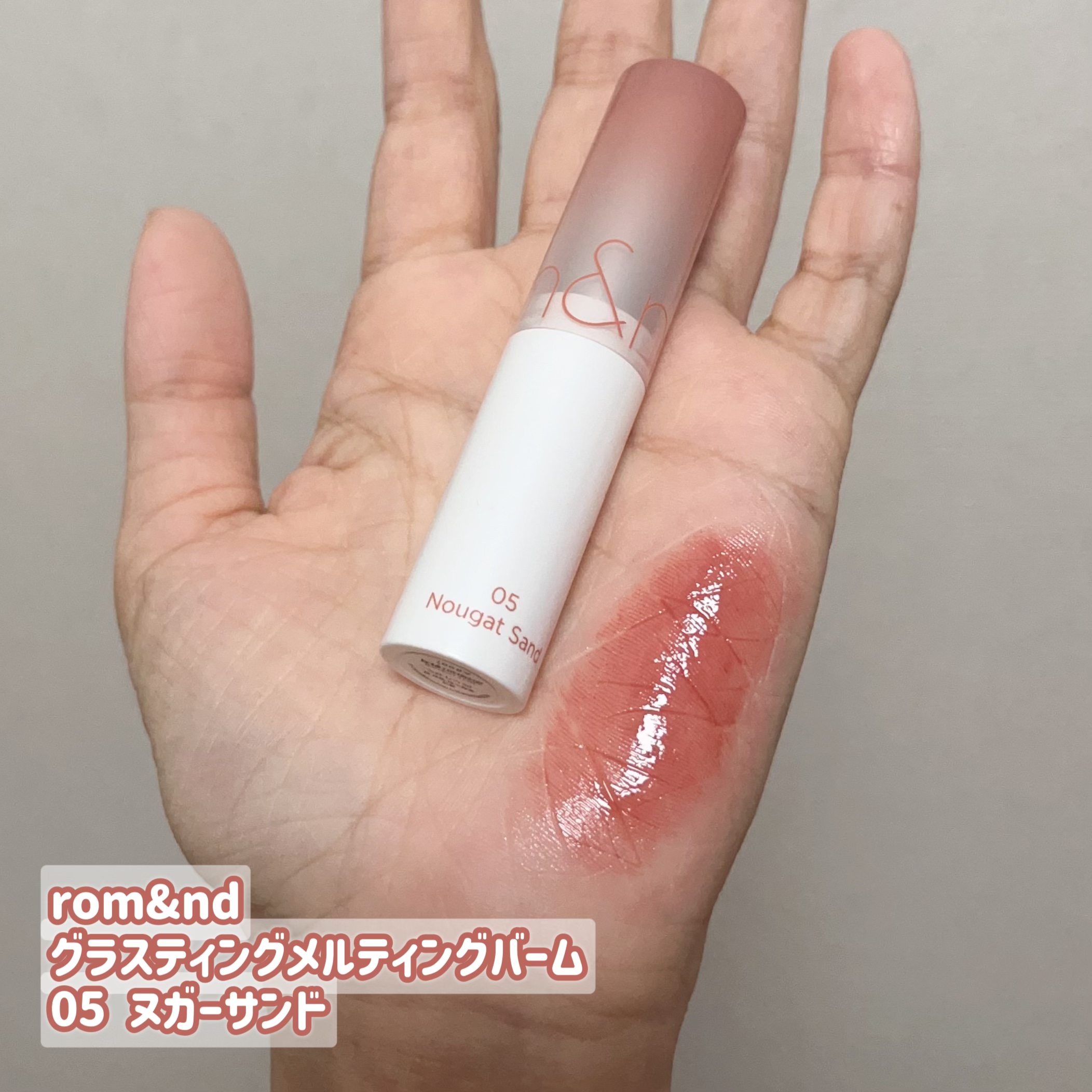 グラスティングメルティングバーム/rom&nd/リップバームを使ったクチコミ（2枚目）