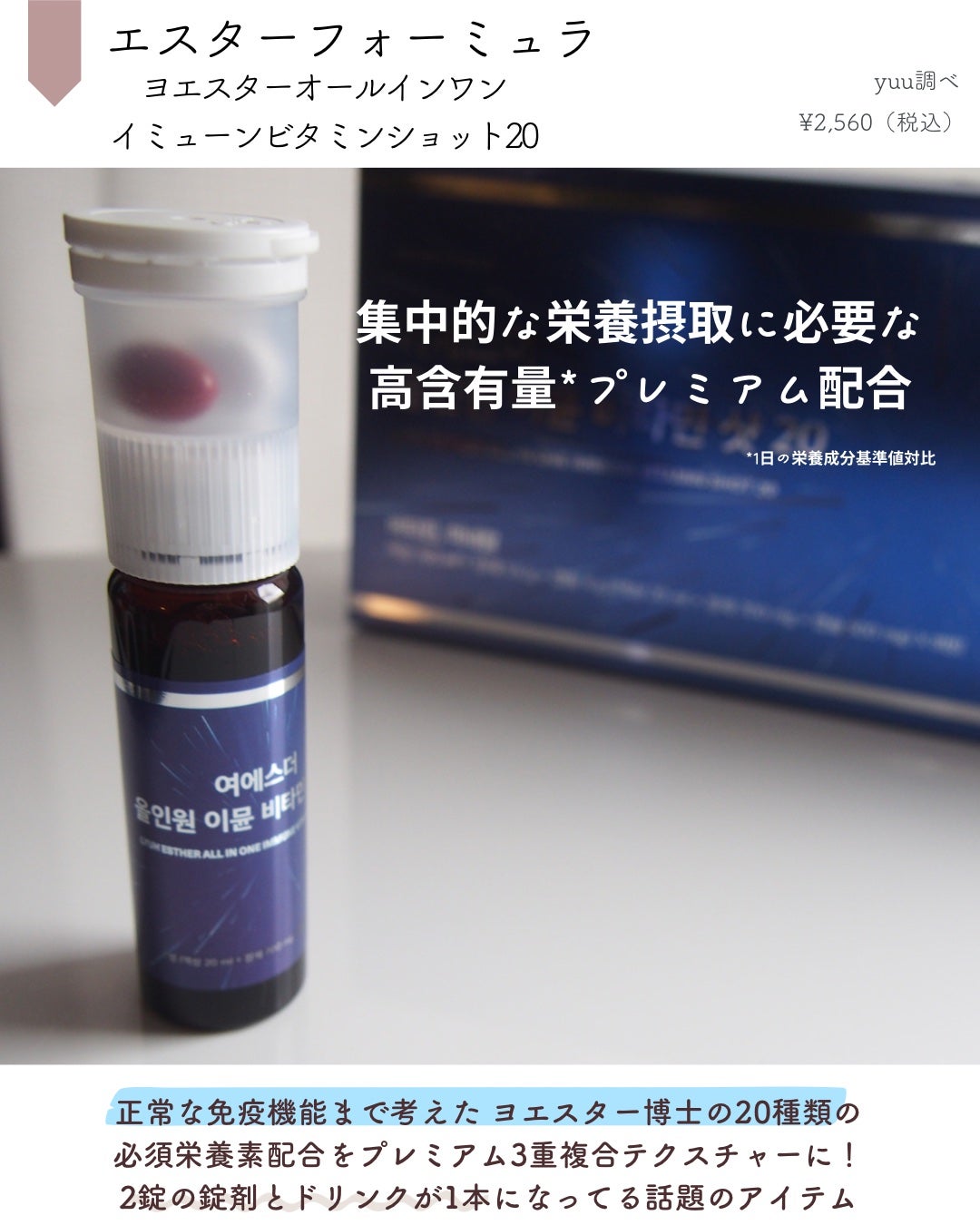 ヨエスターオールインワンイミューンビタミンショット20/ESTHER FORMULA/健康サプリメントを使ったクチコミ(2枚目)