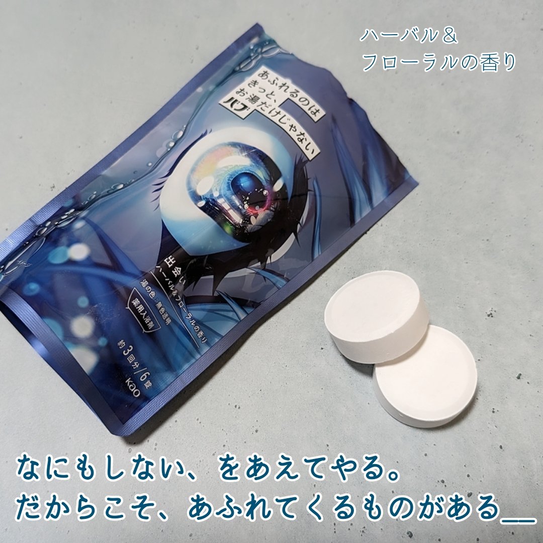 バブ あふれるのはきっと、お湯だけじゃない 出会い ハーバル＆フローラルの香り/バブ/炭酸系入浴剤を使ったクチコミ（2枚目）