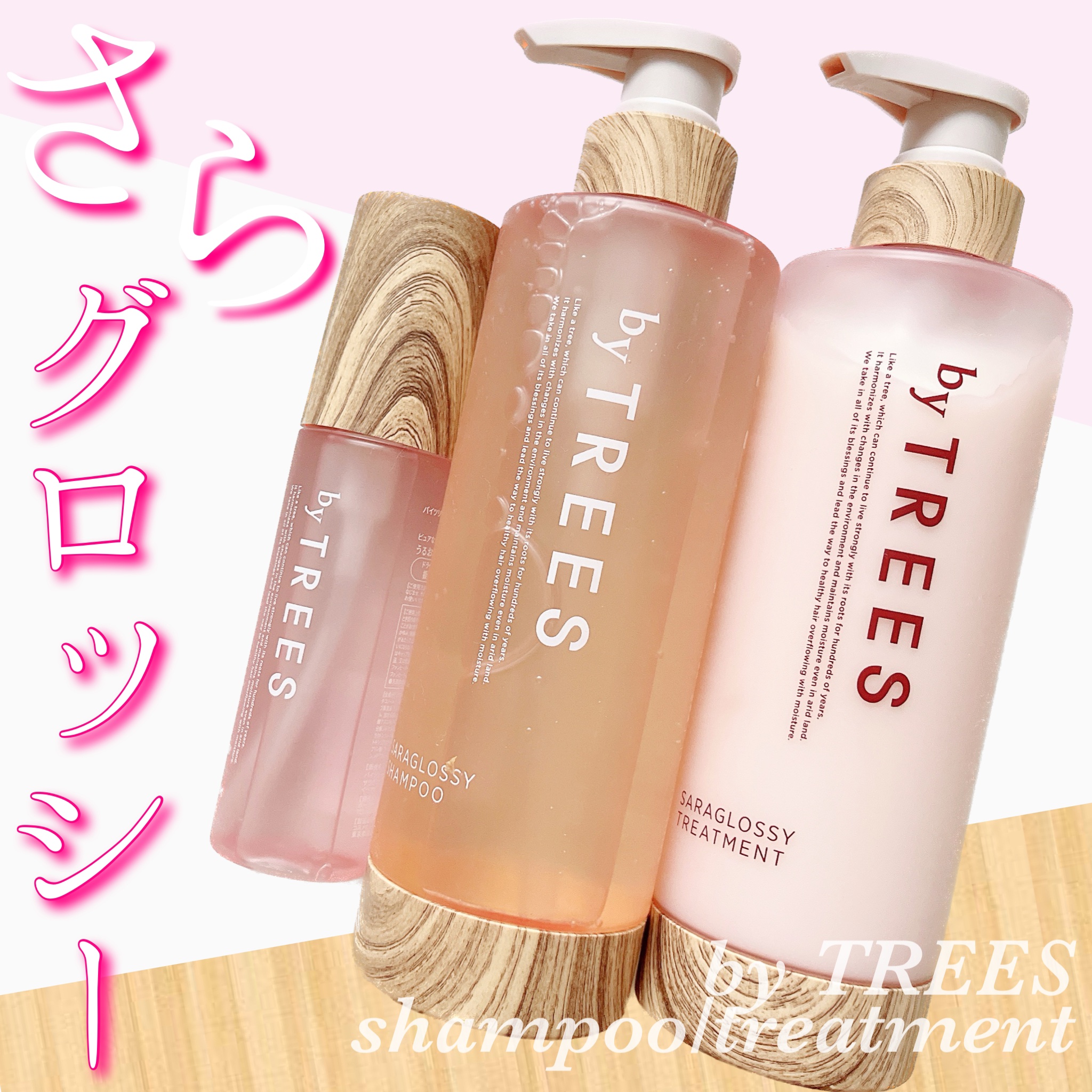 さらグロッシーシャンプー/トリートメント/byTREES/市販シャンプーを使ったクチコミ（1枚目）