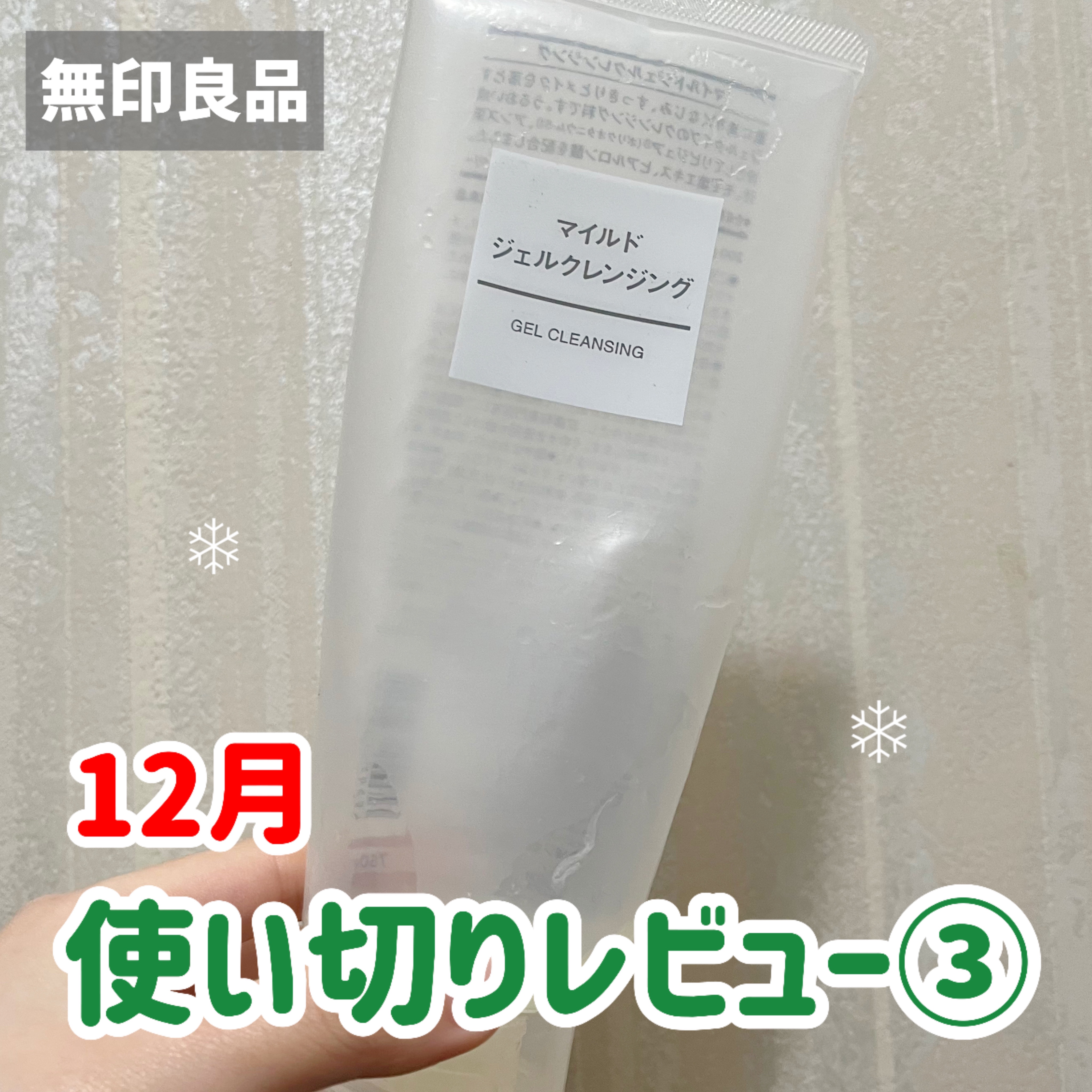 マイルドジェルクレンジング/無印良品/クレンジングジェルを使ったクチコミ（1枚目）