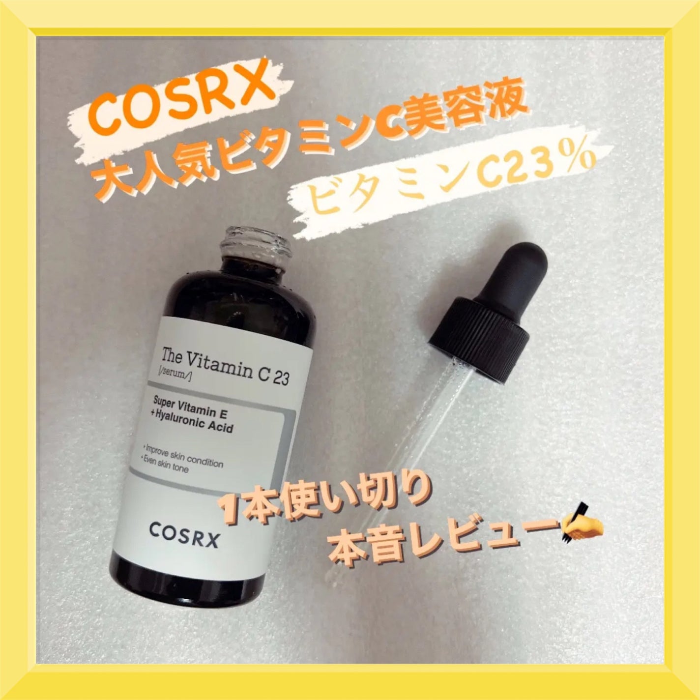 RXザ・ビタミンC23セラム/COSRX/美容液を使ったクチコミ(1枚目)