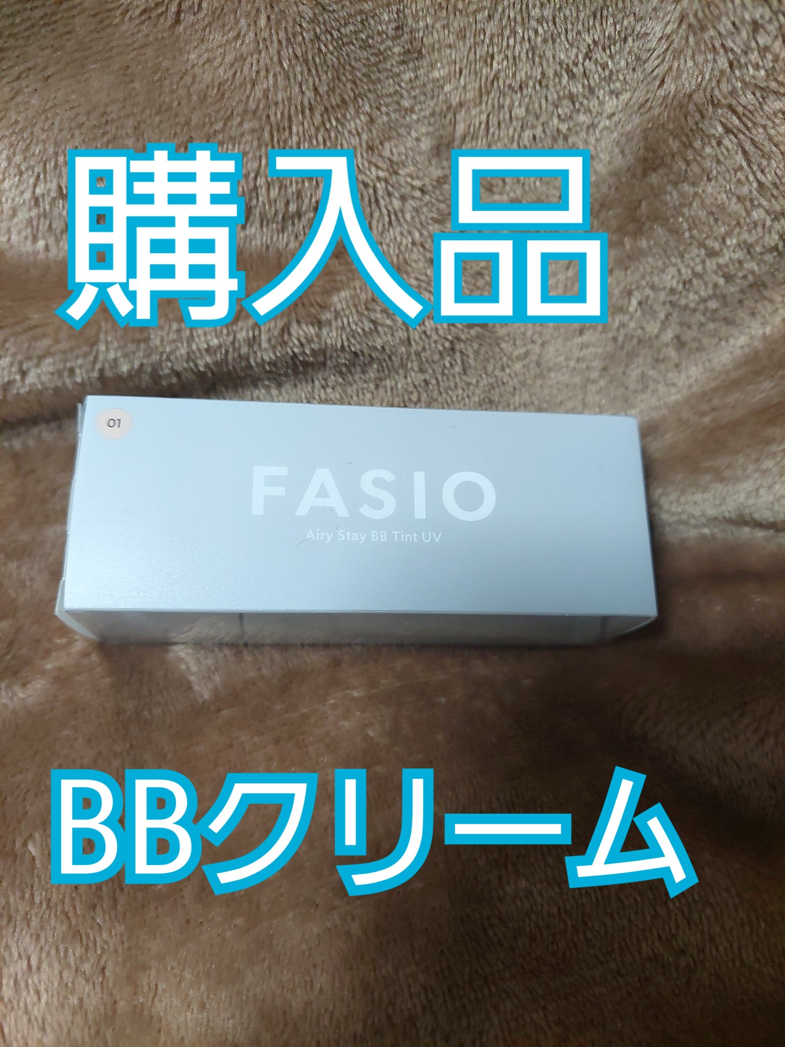エアリーステイ BB ティント UV 01 ピンクベージュ/FASIO/BBクリームを使ったクチコミ（1枚目）