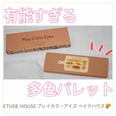 プレイカラー アイシャドウ/ETUDE/アイシャドウパレットを使ったクチコミ（1枚目）