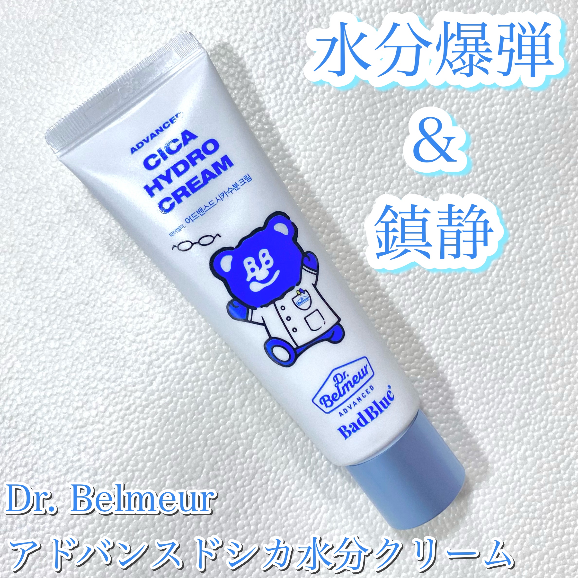 シカ水分クリーム/Dr.Belmeur/フェイスクリームを使ったクチコミ（1枚目）