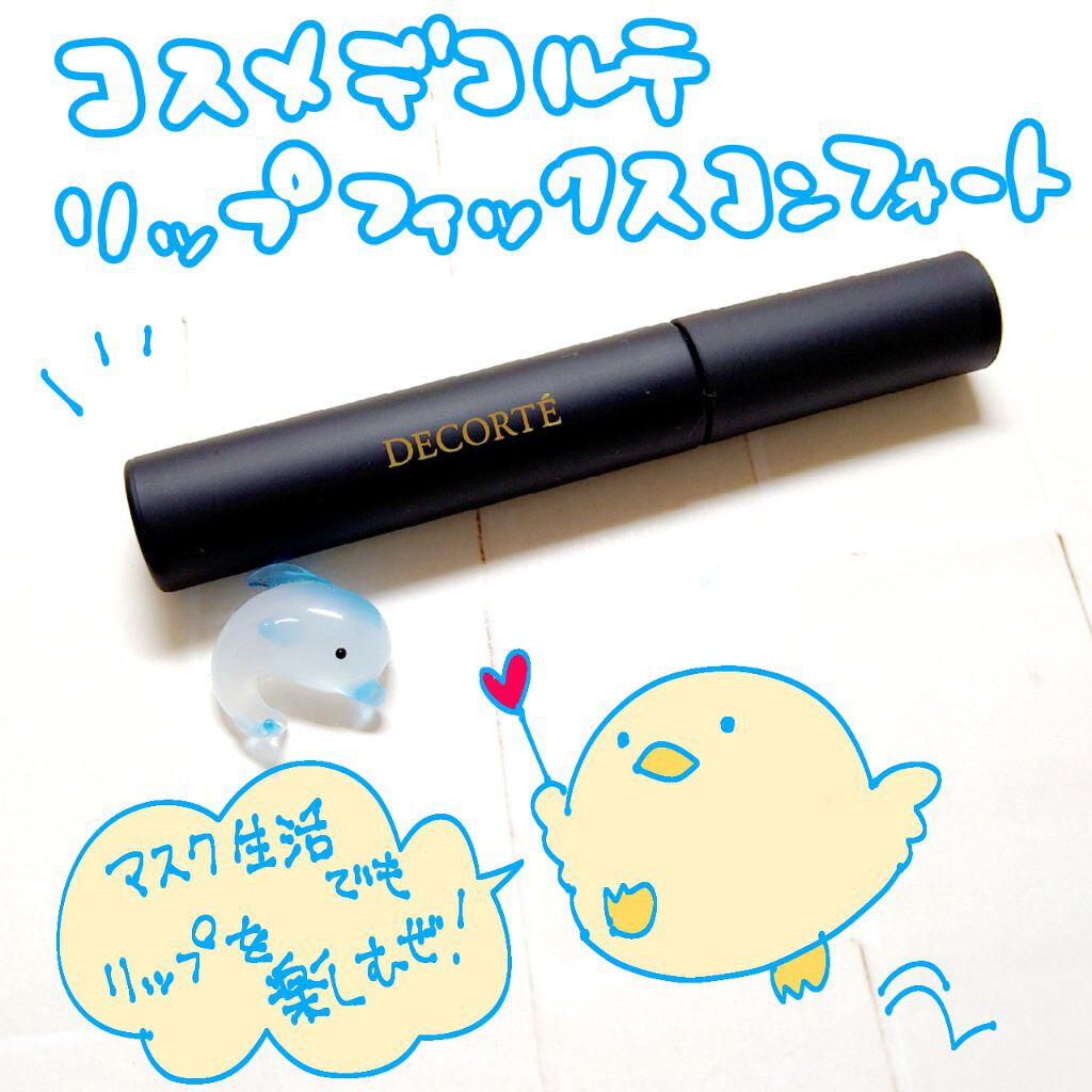 リップフィックス コンフォート/DECORTÉ/口紅を使ったクチコミ（1枚目）