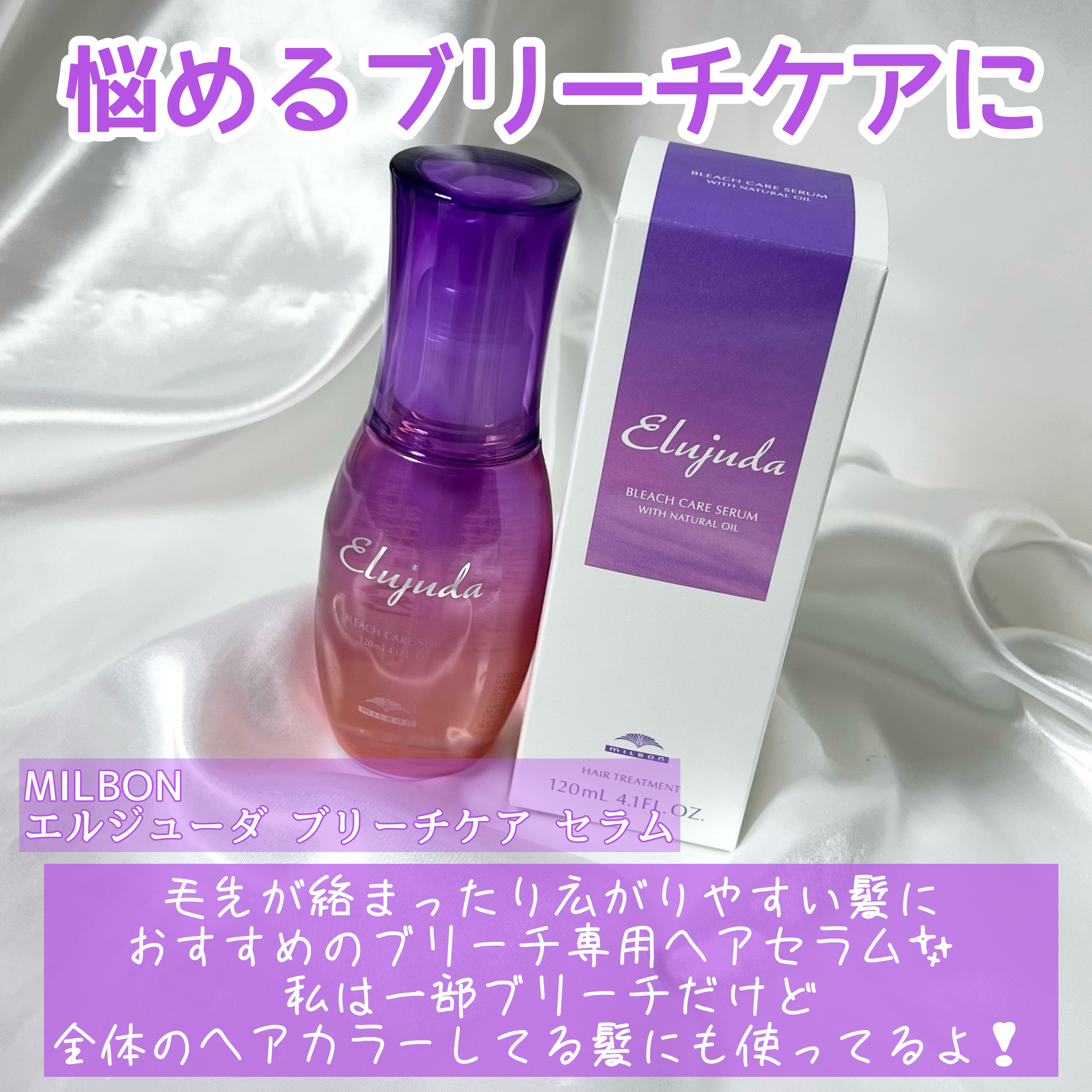 エルジューダブリーチケアセラム/ミルボン/ヘアオイルを使ったクチコミ（2枚目）