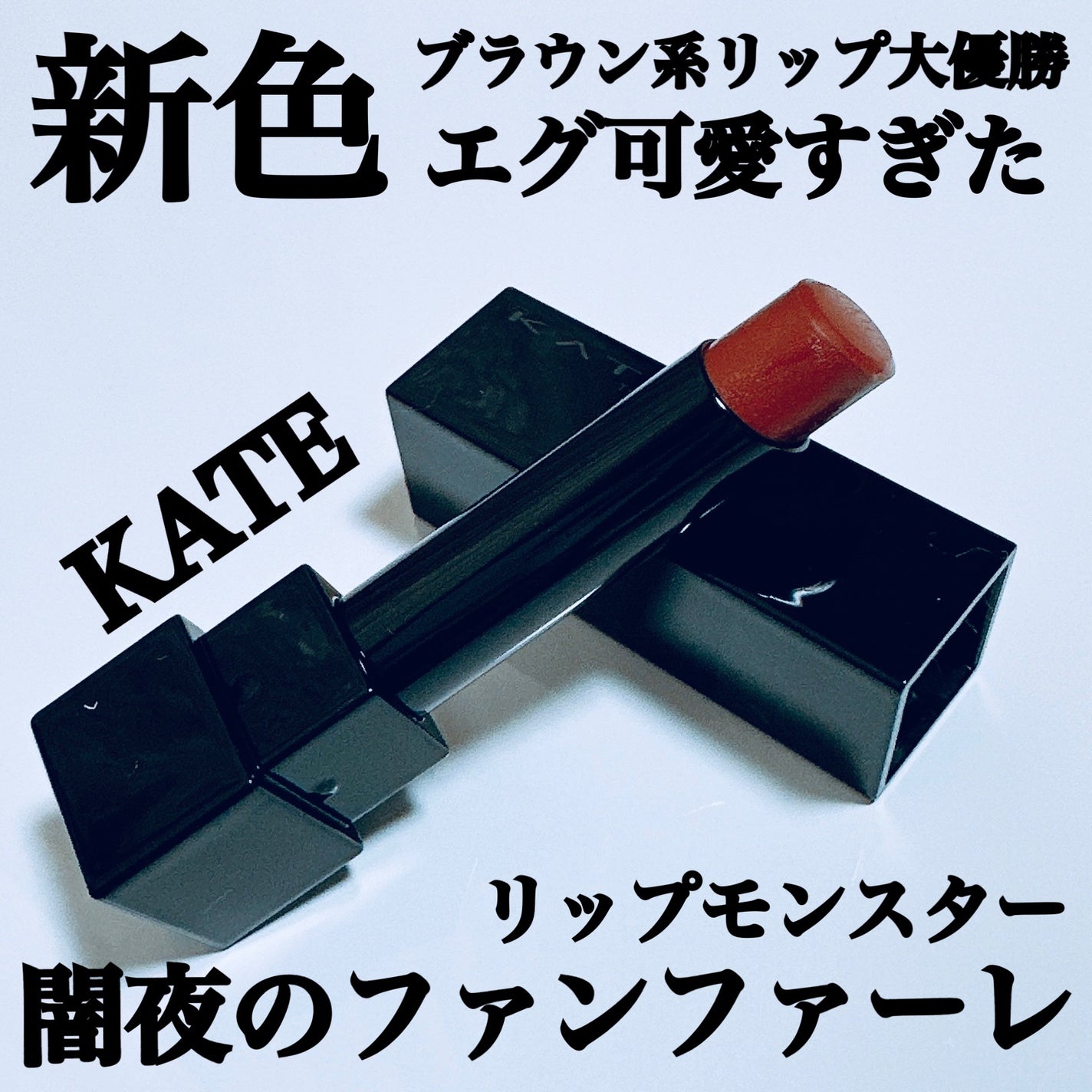 ケイト リップモンスター/KATE/口紅を使ったクチコミ(1枚目)